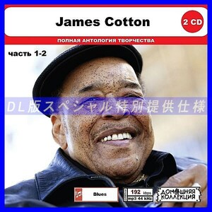 【特別仕様】JAMES COTTON [パート1] CD1&2 多収録 DL版MP3CD 2CD◎