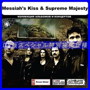 【特別仕様】MESSIAH'S KISS & SUPREME MAJESTY 多収録 DL版MP3CD 1CD◎