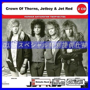 【特別仕様】CROWN OF THORNS, JETBOY & JET RED CD1&2収録 DL版MP3CD 2CD◎