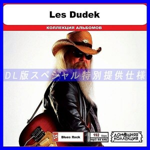 【特別仕様】LES DUDEK 多収録 DL版MP3CD 1CD◎