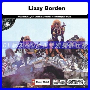 【特別仕様】LIZZY BORDEN 多収録 DL版MP3CD 1CD◎