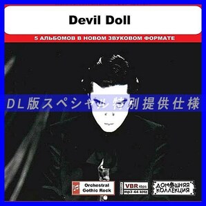 【特別仕様】DEVIL DOLL 多収録 DL版MP3CD 1CD◎の画像1