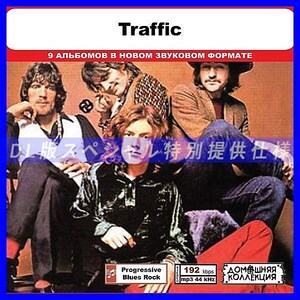 【特別仕様】TRAFFIC 多収録 DL版MP3CD 1CD◎