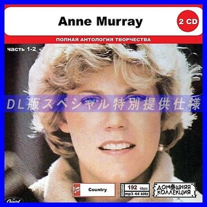 【特別仕様】ANNE MURRAY [パート1] CD1&2 多収録 DL版MP3CD 2CD◎