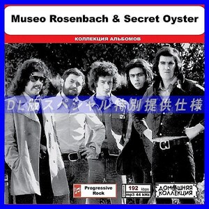 【特別仕様】MUSEO ROSENBACH & SECRET OYSTER 多収録 DL版MP3CD 1CD◎