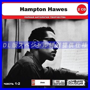 【特別仕様】HAMPTON HAWES [パート1] CD1&2 多収録 DL版MP3CD 2CD◎