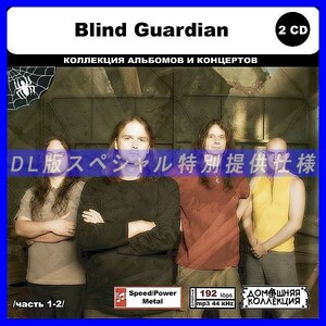 【特別仕様】BLIND GUARDIAN [パート1] CD1&2 多収録 DL版MP3CD 2CD◎