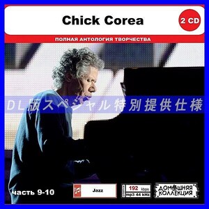 【特別仕様】CHICK COREA [パート5] CD9&10 多収録 DL版MP3CD 2CD◎