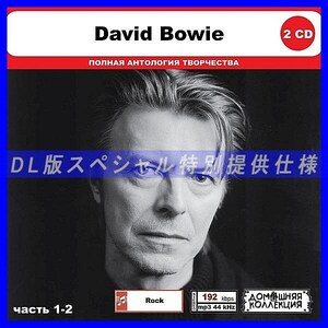 【特別仕様】DAVID BOWIE [パート1] CD1&2 多収録 DL版MP3CD 2CD◎