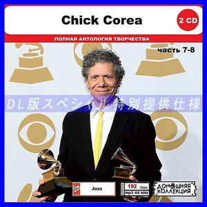 【特別仕様】CHICK COREA [パート4] CD7&8 多収録 DL版MP3CD 2CD◎