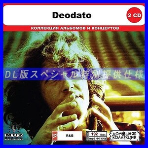 【特別仕様】DEODATO CD1&2 多収録 DL版MP3CD 2CD◎