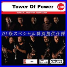 【特別仕様】TOWER OF POWER CD1&2 多収録 DL版MP3CD 2CD◎_画像1