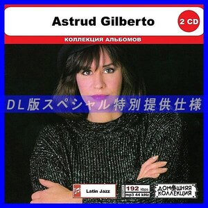 【特別仕様】ASTRUD GILBERTO CD1&2 多収録 DL版MP3CD 2CD◎
