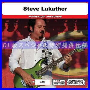 【特別仕様】STEVE LUKATHER 多収録 DL版MP3CD 1CD◎