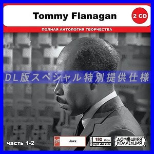 【特別仕様】TOMMY FLANAGAN [パート1] CD1&2 多収録 DL版MP3CD 2CD◎