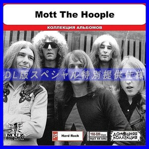 【特別仕様】MOTT THE HOOPLE 多収録 DL版MP3CD 1CD◎