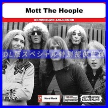 【特別仕様】MOTT THE HOOPLE 多収録 DL版MP3CD 1CD◎_画像1