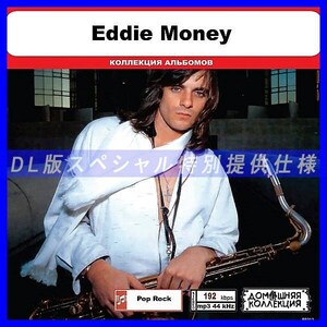 【特別仕様】EDDIE MONEY 多収録 DL版MP3CD 1CD◎