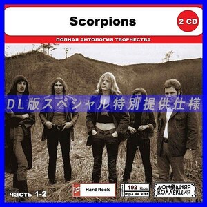 【特別仕様】SCORPIONS [パート1] CD1&2 多収録 DL版MP3CD 2CD◎