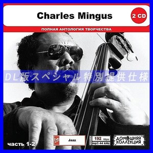 【特別仕様】CHARLES MINGUS [パート1] CD1&2 多収録 DL版MP3CD 2CD◎
