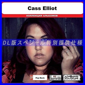 【特別仕様】CASS ELLIOT 多収録 DL版MP3CD 1CD◎