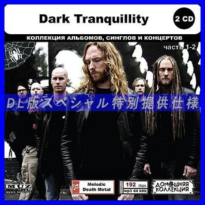 【特別仕様】DARK TRANQUILLITY [パート1] CD1&2 多収録 DL版MP3CD 2CD◎