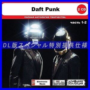 【特別仕様】DAFT PUNK [パート1] CD1&2 多収録 DL版MP3CD 2CD◎