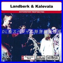【特別仕様】LANDBERK & KALEVALA 多収録 DL版MP3CD 1CD◎_画像1