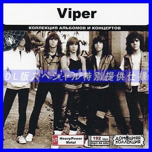 【特別仕様】VIPER 多収録 DL版MP3CD 1CD◎