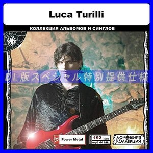 【特別仕様】LUCA TURILLI 多収録 DL版MP3CD 1CD◎