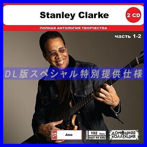 【特別仕様】STANLEY CLARKE [パート1] CD1&2 多収録 DL版MP3CD 2CD◎