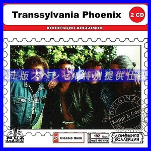 【特別仕様】TRANSSYLVANIA PHOENIX CD1&2 多収録 DL版MP3CD 2CD◎