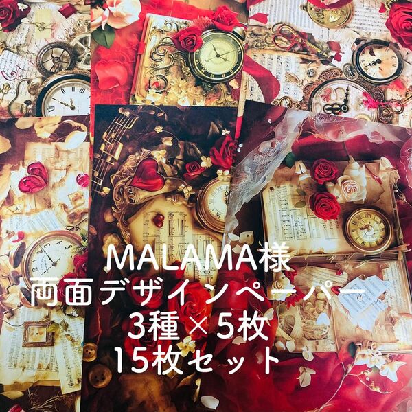 MALAMA 様 新作 ヴィンテージ デザインペーパー 3種×5枚 15枚セット