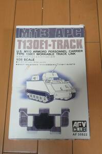 AFVクラブ製 1/35 M113 APC　T130E1キャタピラー　箱痛みあり