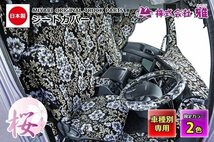 【MIYABI/国内製/金華山】★桜（さくら）桜柄 シートカバー/レッド★NEWファイター H11/7～H17/9 運転席＋助手席セット（TS-F020-A）_画像2