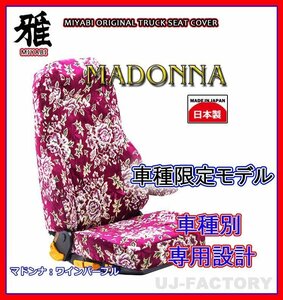 【MIYABI/MADONNA/国内製】金華山 シートカバー/ワインパープル★日産UD 新型 クオン H23/～H29/3 運転席＋助手席セット(TS-N011-B)