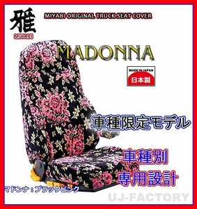 【MIYABI/MADONNA/国内製】金華山 シートカバー/ブラック×ピンク★日産UD クオン H16/11～ 運転席＋助手席セット(TS-N011-A)