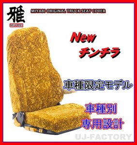 【MIYABI/New チンチラ】★シートカバー/ゴールド★いすゞ エルフ 標準 H5/8～ 運転席＋助手席＋中央席セット (TS-I030-A)