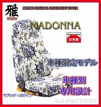 【MIYABI/MADONNA/国内製】金華山 シートカバー/ホワイト★日産UD アトラス F24 標準型 H19/6～ 運転席＋助手席＋中央席セット(TS-N030-A）_画像1