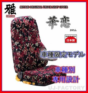 【MIYABI/金華山】華恋(かれん)シートカバー/レッド★いすゞ 07フォワード Ｈ19/～ 運転席＋助手席セット（TS-I021-A）