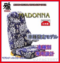 【MIYABI/MADONNA/国内製】★金華山 シートカバー/ネイビーブルー★ファイブスターギガ H27/11～ 運転席＋助手席セット (TS-I012-A)_画像1