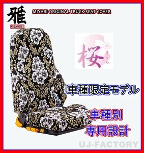 【MIYABI/国内製/金華山】桜 桜柄 シートカバー/ブラック★ブルーテックキャンター ワイドカスタム H22/12-H28/4 運転+助手+中席(TS-F032-D