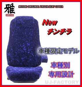 【MIYABI/New チンチラ】★ シートカバー/ネイビー★ふそう ジェネレーションキャンター 標準 H14/6～ 運転席＋助手席＋中席(TS-F031-B）