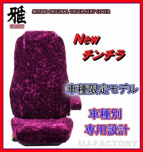 【MIYABI/New チンチラ】シートカバー/ワインパープル★16ブルーテックキャンター 標準 カスタム H28/5～ 運転席＋助手席＋中席(TS-F032-Q