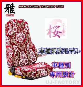 【MIYABI/国内製/金華山】★桜 桜柄 シートカバー/レッド★ブルーテックキャンター ワイド H27/1～H28/4 運転席＋助手席＋中席(TS-F032-H