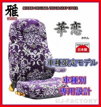 【MIYABI/金華山】華恋(かれん)シートカバー/パープル★いすゞ 320フォワード H7/6～H19/6 運転席＋助手席セット (TS-I020-A)_画像1