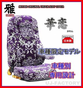 【MIYABI/金華山】華恋(かれん)シートカバー/パープル★ブルーテックキャンター ワイド WキャブH22/12～H28/4運転+助手+中席(TS-F032-F