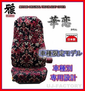 【MIYABI/国内製/金華山】華恋(かれん)シートカバー/レッド★16ブルーテックキャンター 標準 カスタム H28/5～運転＋助手＋中席(TS-F032-Q