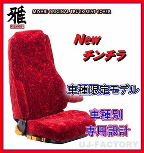 【MIYABI/New チンチラ】★シートカバー/レッド★16ブルーテックキャンター 標準 Wキャブ H28/5～ 運転席＋助手席＋中席(TS-F032-O)