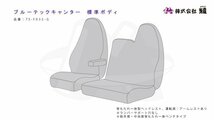 【MIYABI/MADONNA/国内製】★金華山 シートカバー/ホワイト★ブルーテックキャンター 標準 H27/1～H28/4 運転席＋助手席＋中席(TS-F032-G_画像4